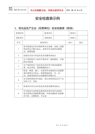安全检查表实例