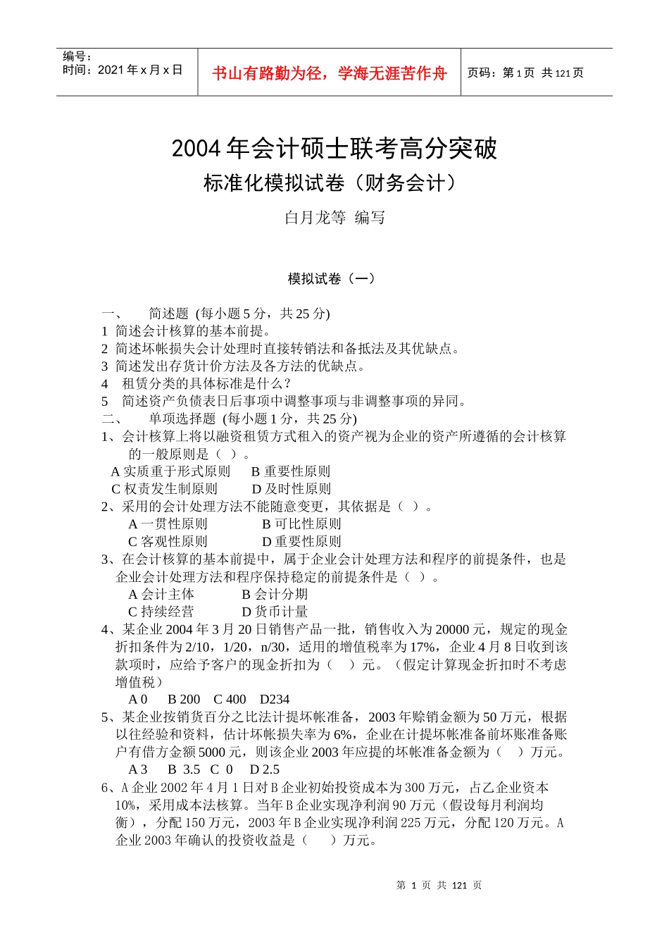 财务会计标准化模拟_第1页