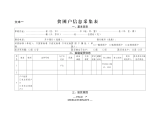 修改版喀喇沁旗年扶贫对象动态管理文本附表