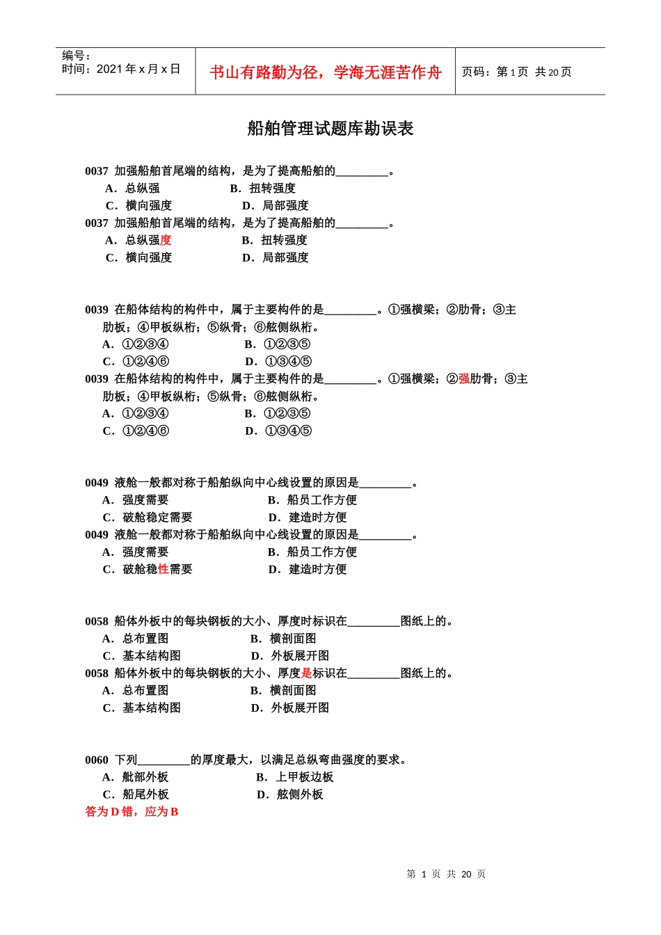 船舶管理试题库勘误表_第1页