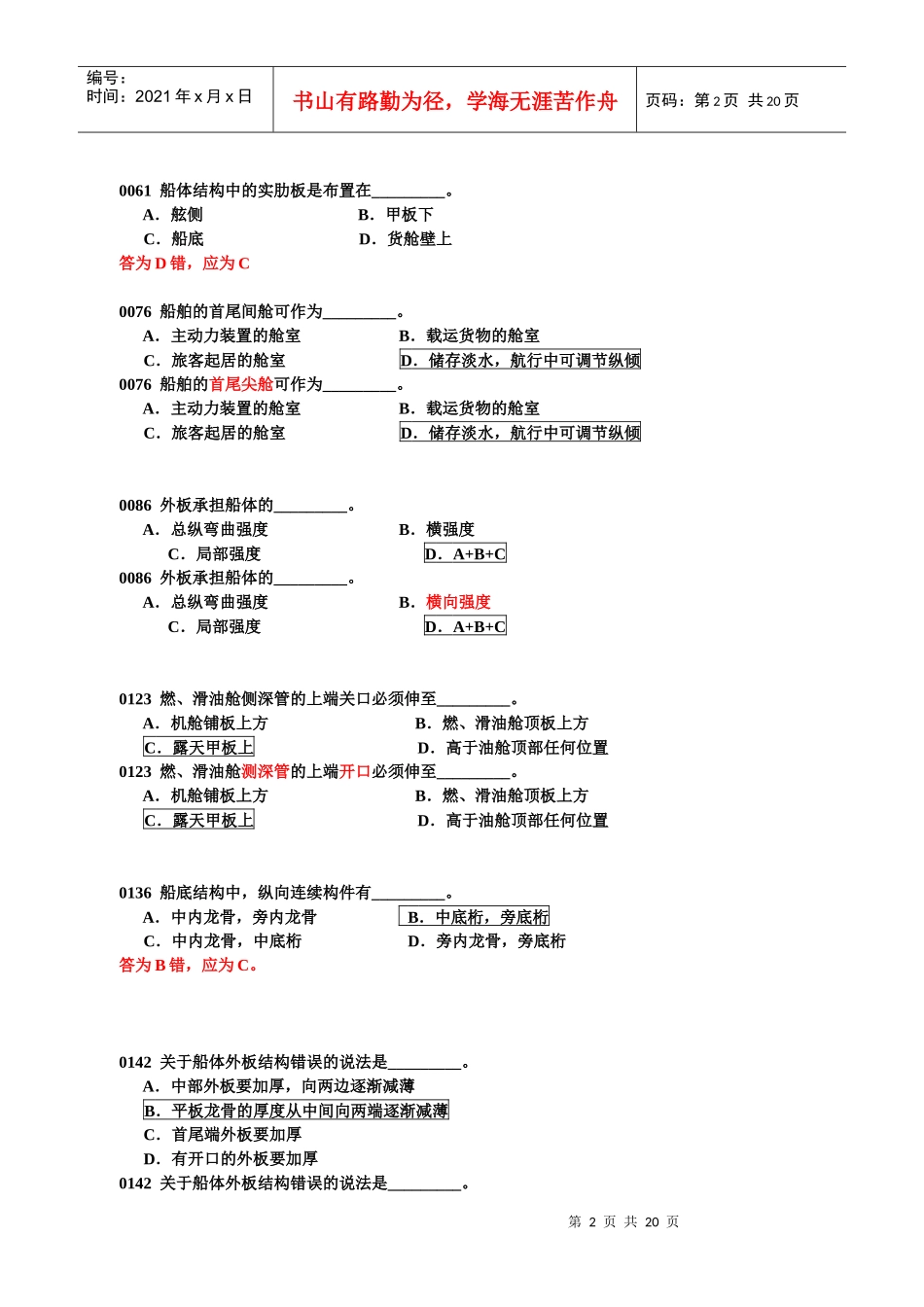 船舶管理试题库勘误表_第2页