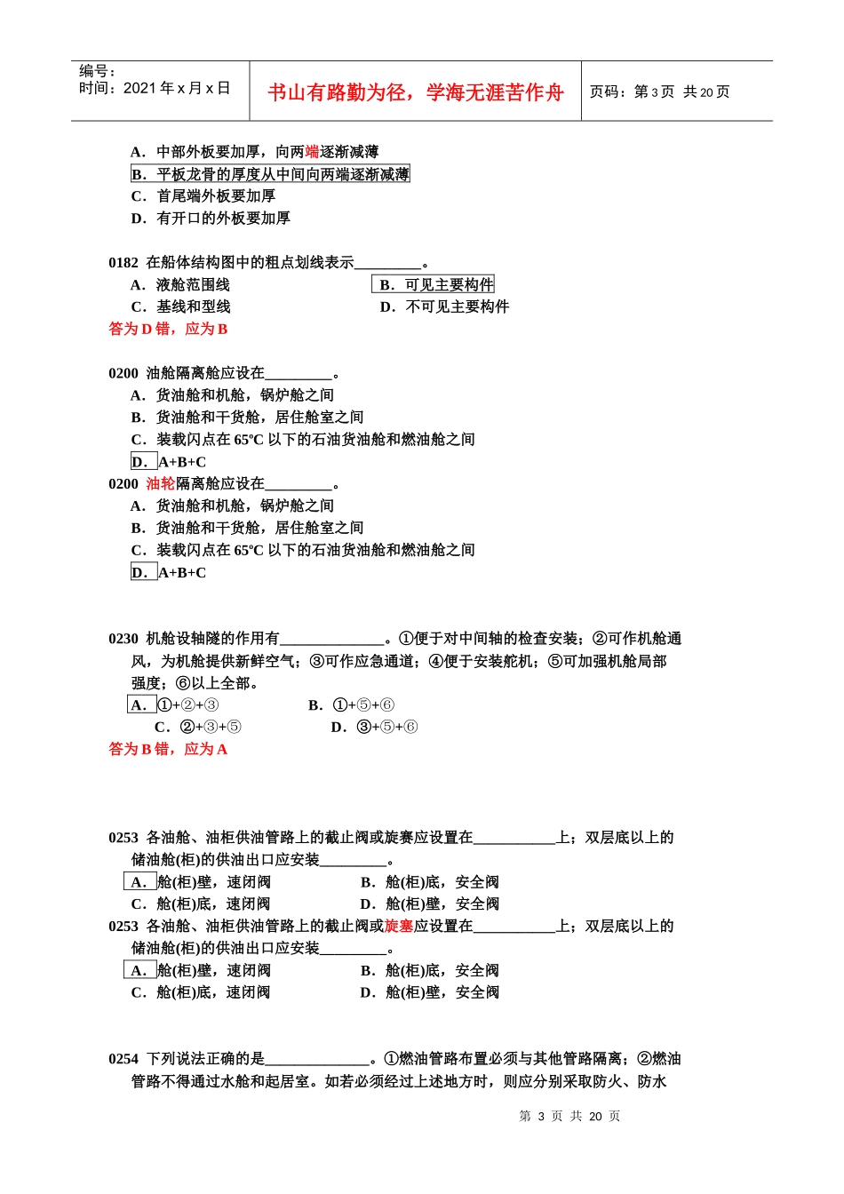 船舶管理试题库勘误表_第3页