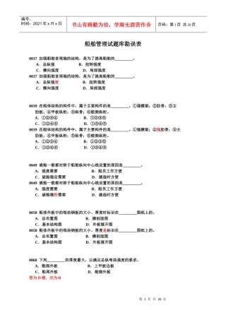 船舶管理试题库勘误表