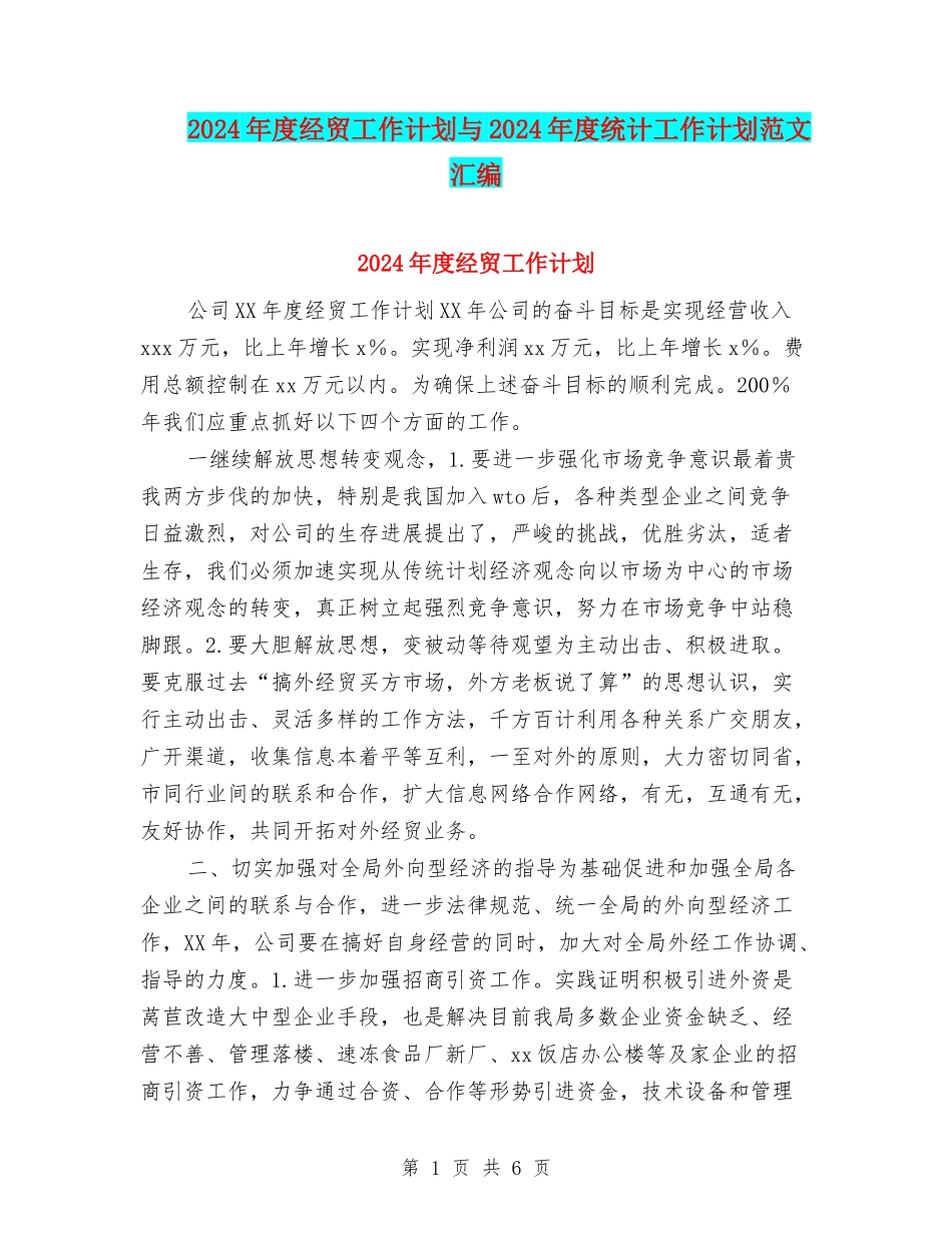 2024年度经贸工作计划与2024年度统计工作计划范文汇编_第1页