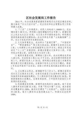 区社会发展局工作报告