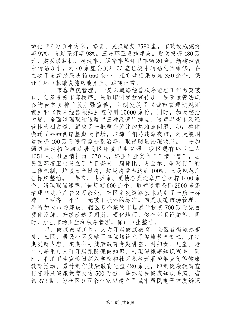 区省级卫生城市届满工作完成情况汇报_第2页
