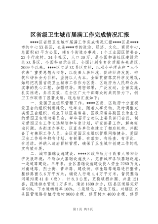 区省级卫生城市届满工作完成情况汇报