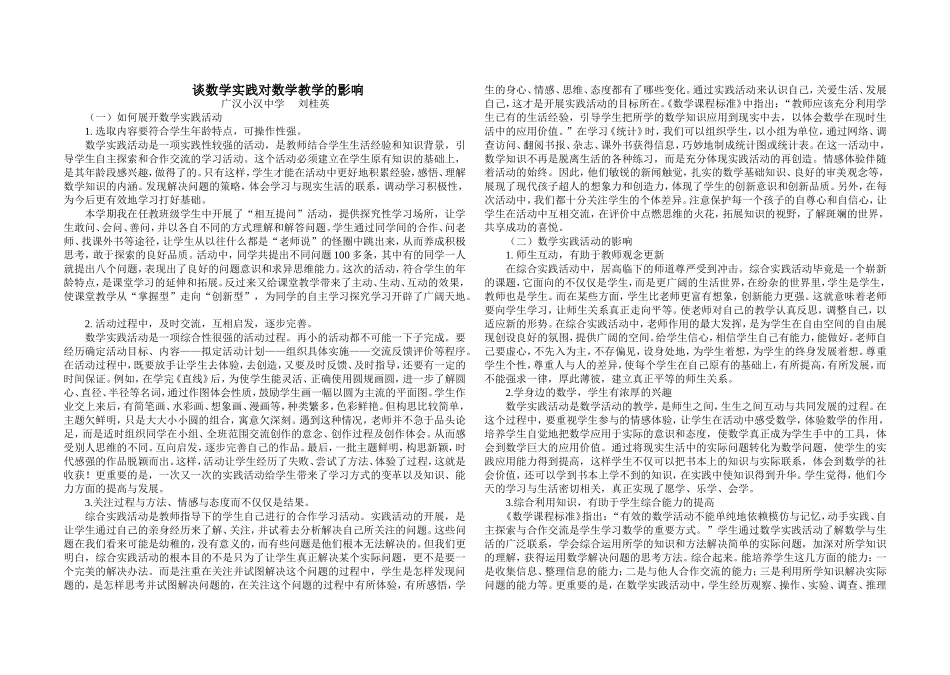 数学论文-数学实践对教学的影响_第1页