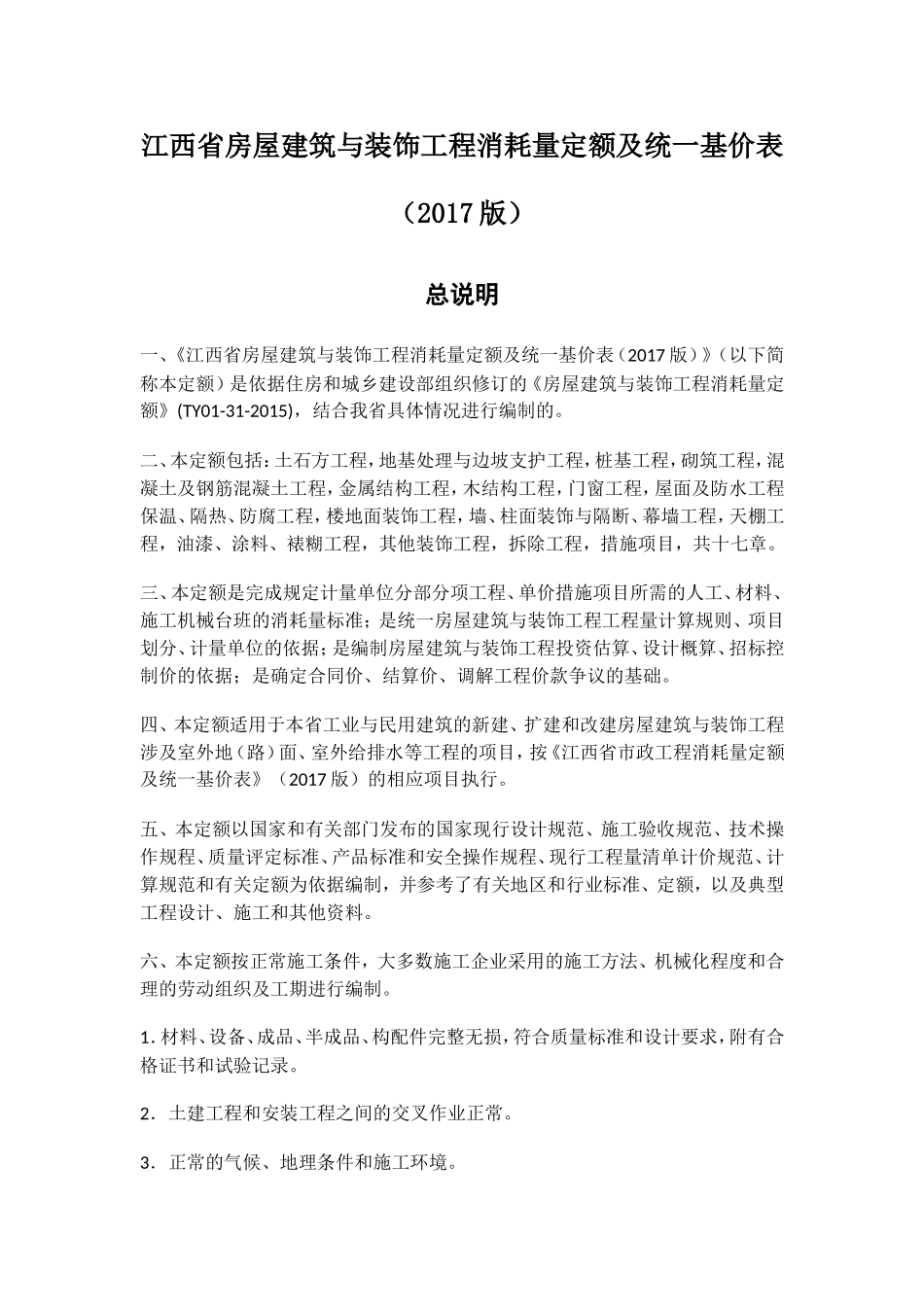 (2022版)江西省房屋建筑与装饰工程消耗量定额及统一基价表(DOC77页)_第1页