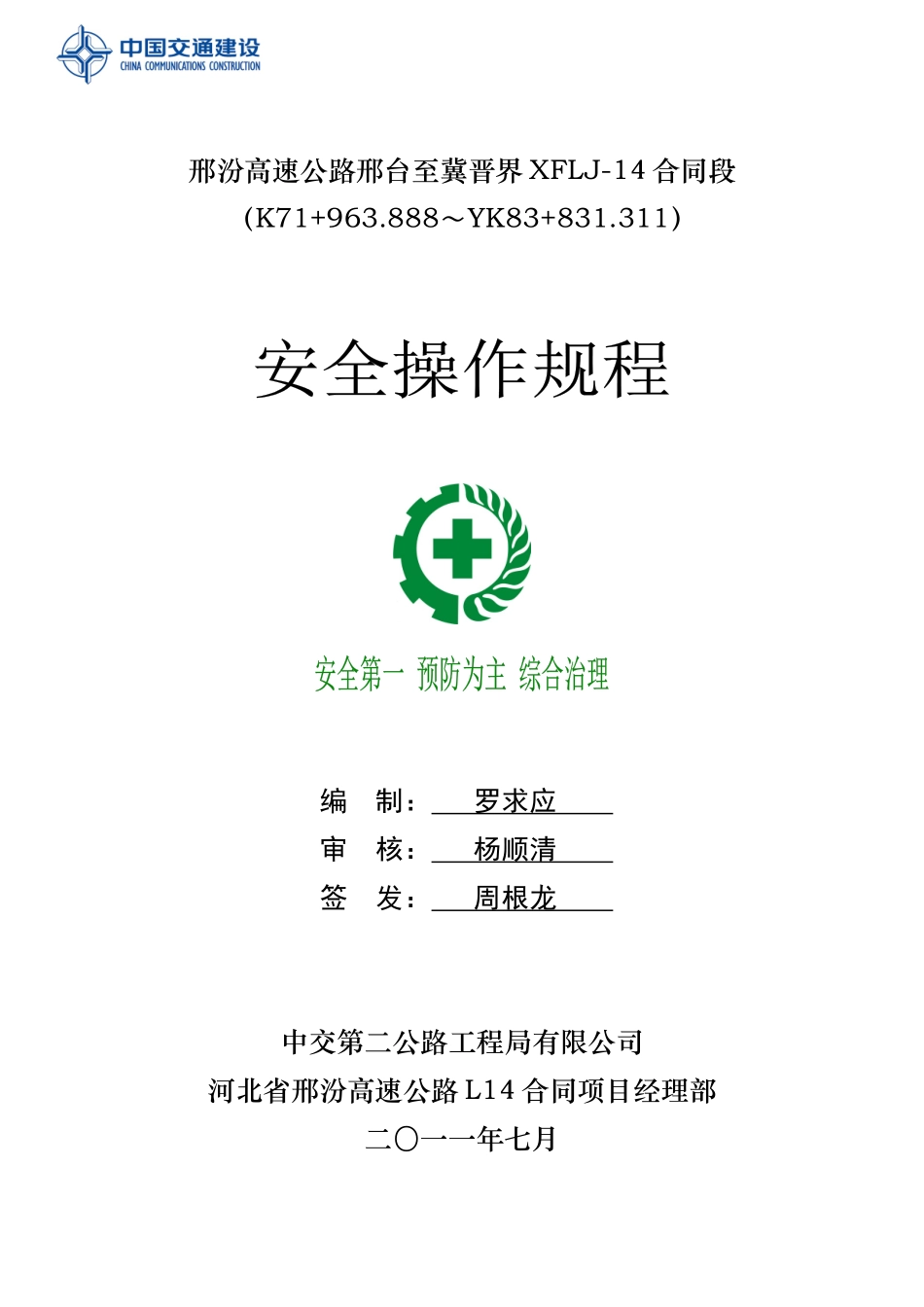 邢汾高速L14合同安全操作规程_第1页
