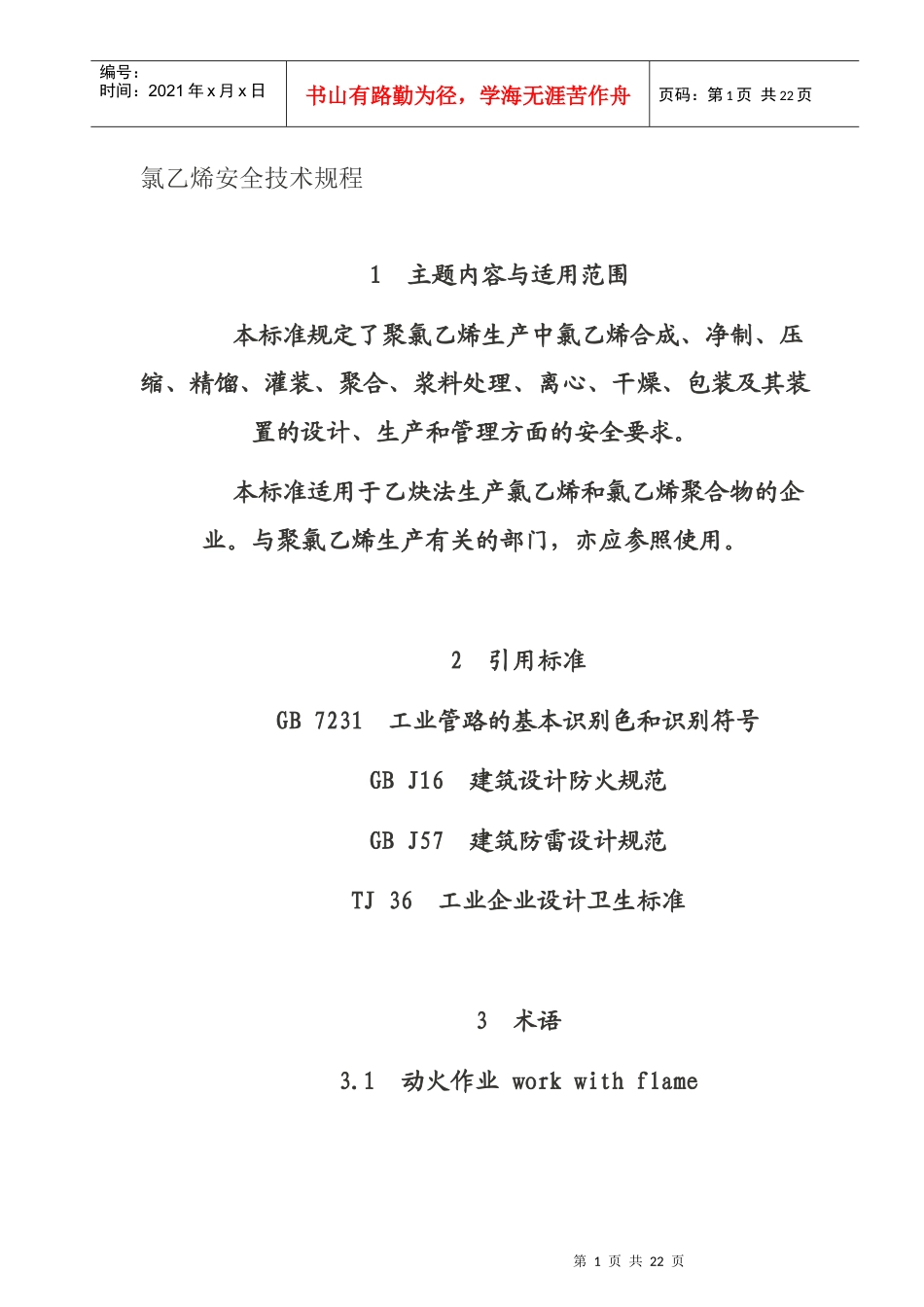 氯乙烯安全技术规程_第1页