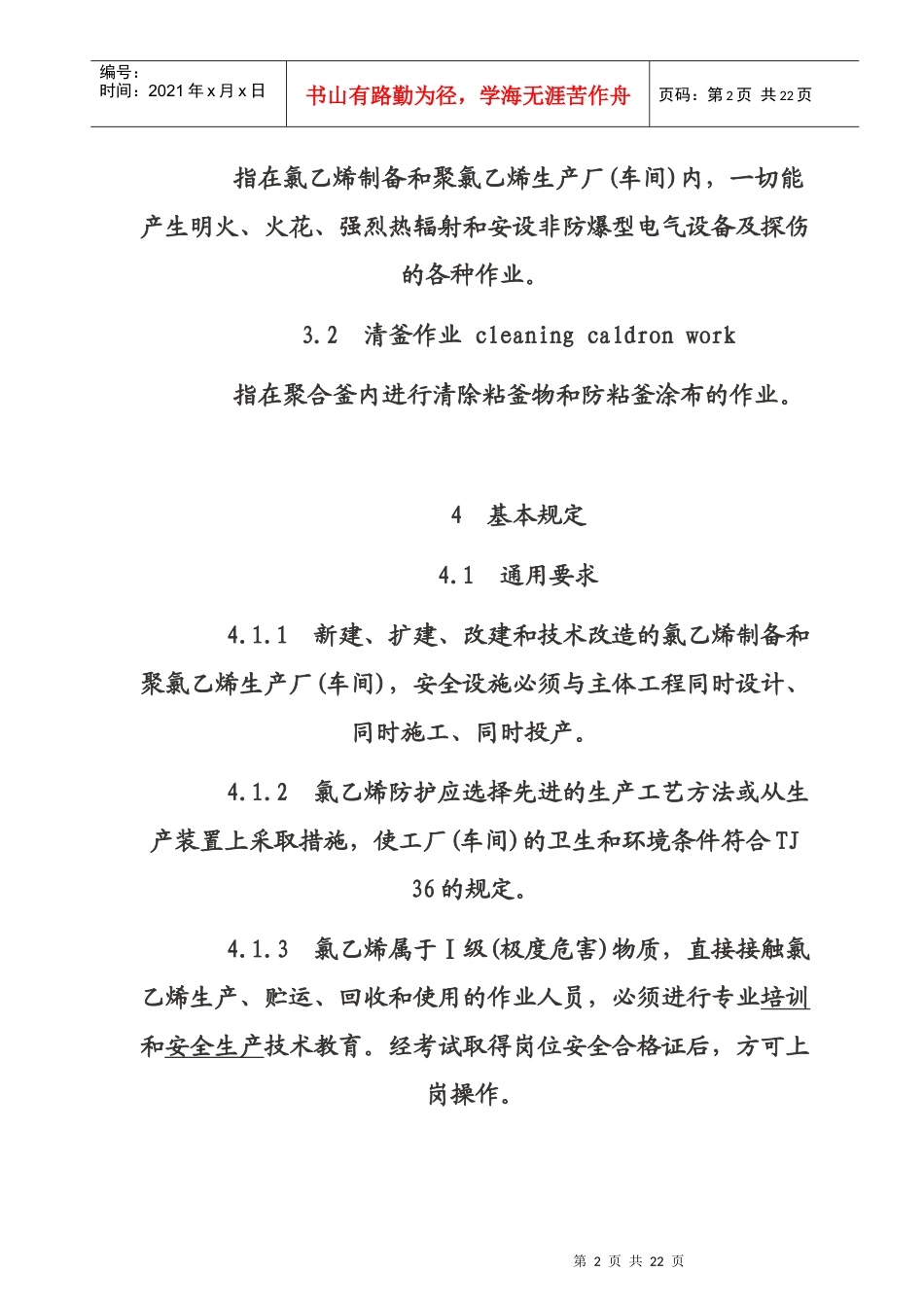 氯乙烯安全技术规程_第2页