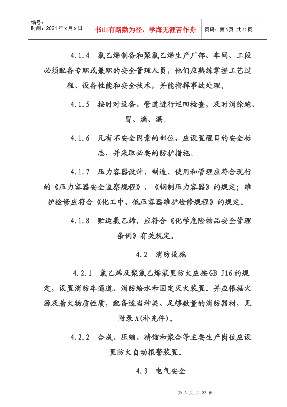 氯乙烯安全技术规程_第3页
