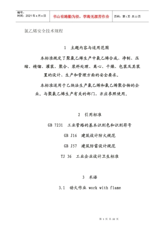 氯乙烯安全技术规程