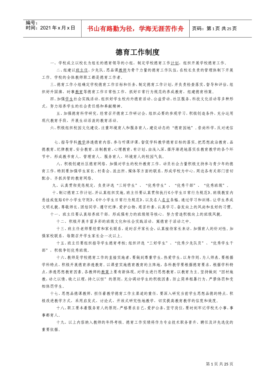 德育工作制度(DOC32页)_第1页