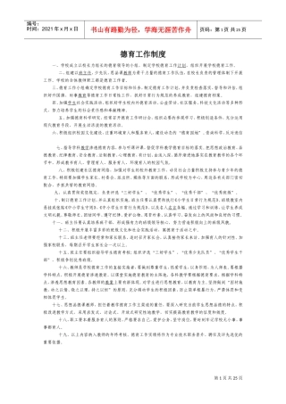 德育工作制度(DOC32页)