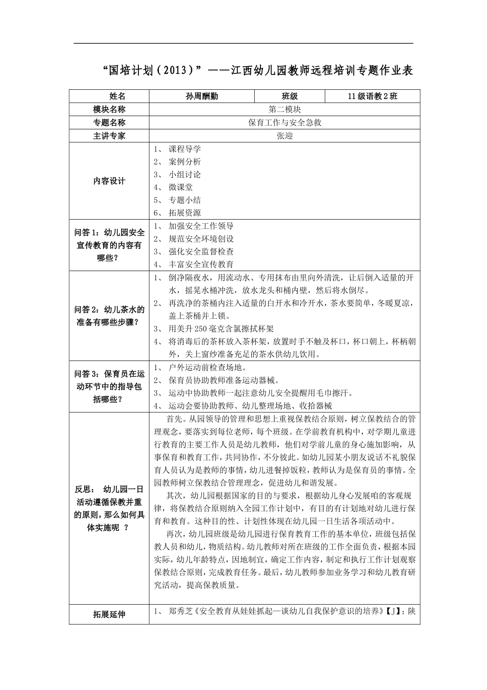 保育工作与安全急救要点指导_第1页
