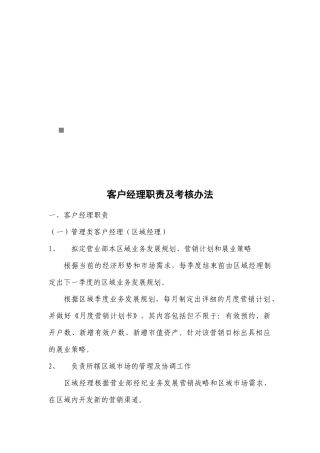 客户经理职责与考核制度