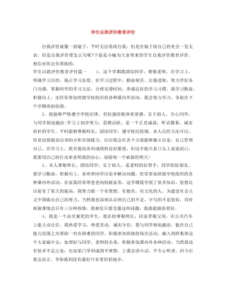 学生自我评价教育评价 