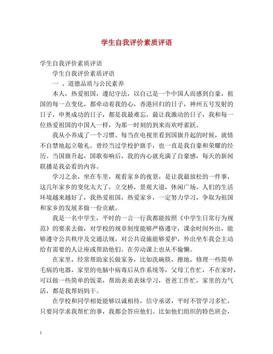 学生自我评价素质评语 _第1页