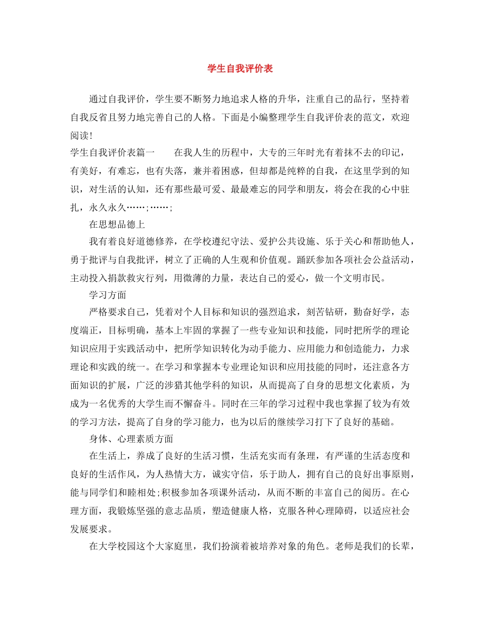 学生自我评价表 _第1页