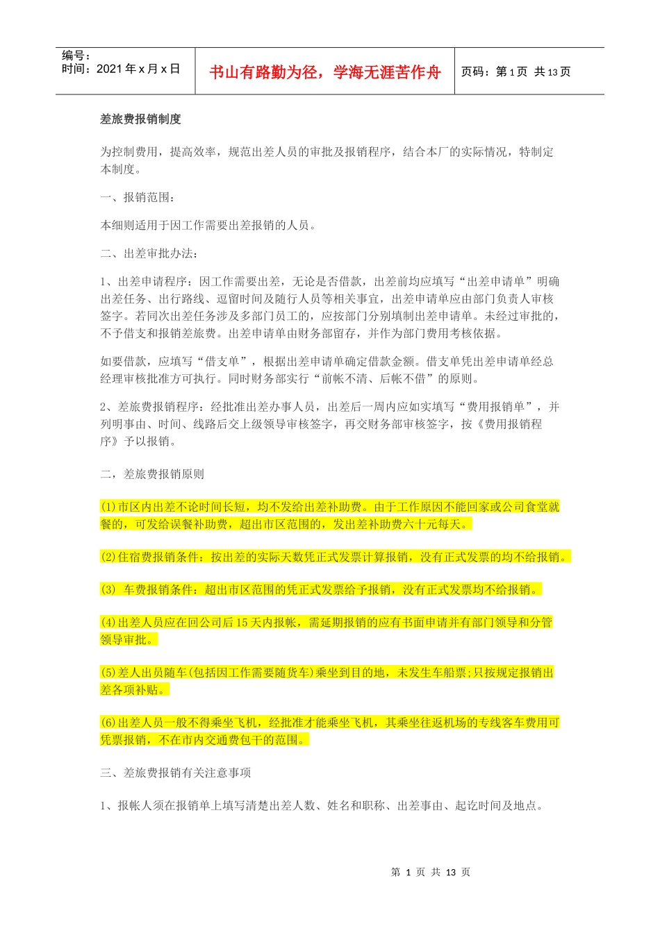 差旅费报销制度_第1页