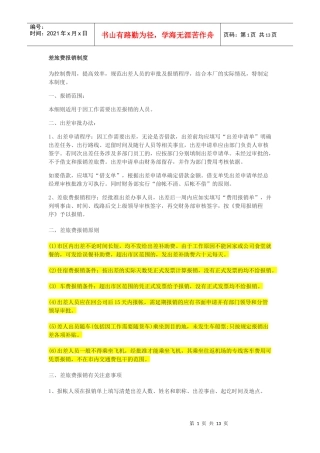 差旅费报销制度