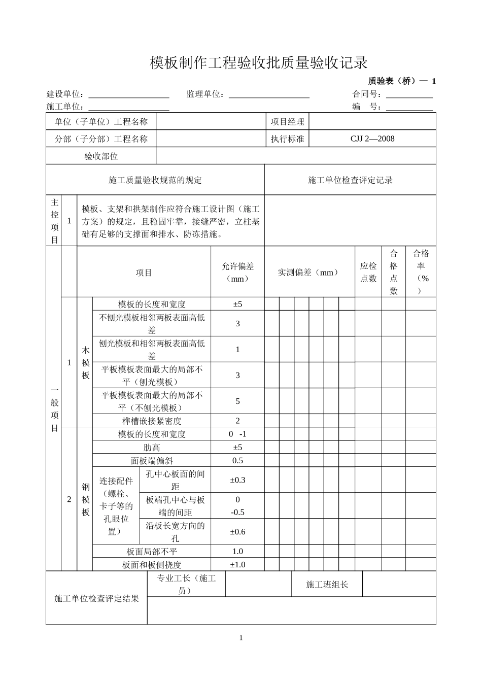 桥梁工程质验表_第1页