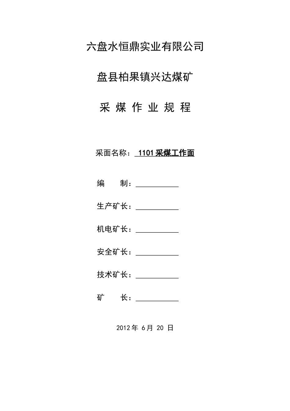 1101采面作业规程(安全设施验收改)_第1页