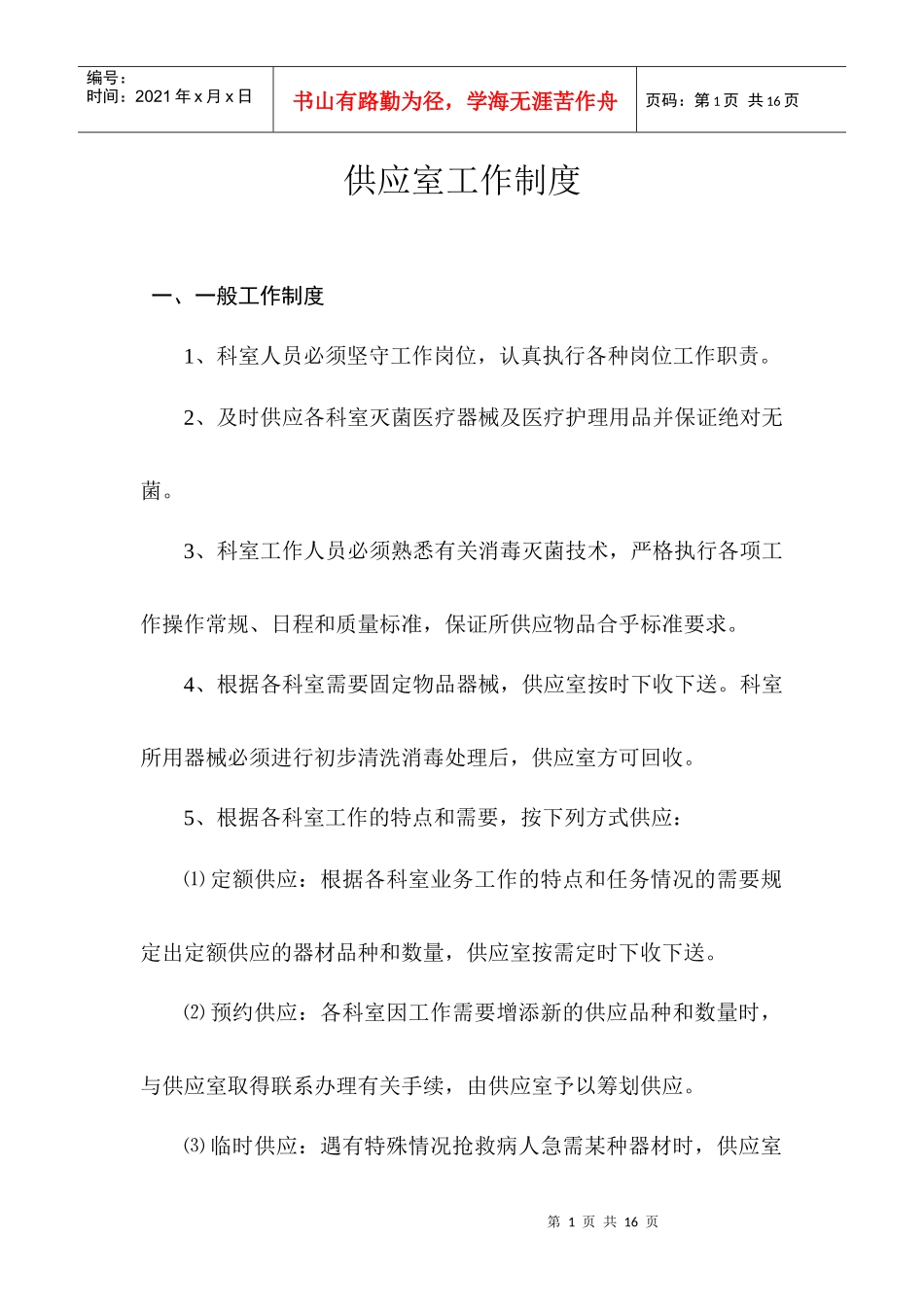 供应室工作制度_第1页