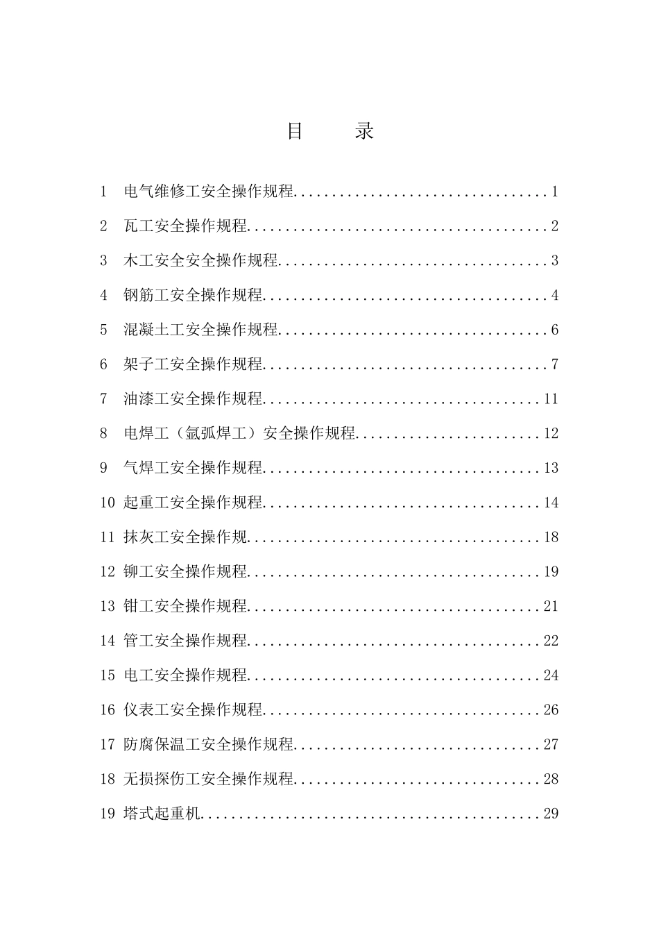 土建、安装工人安全操作规程_第1页
