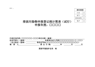 《排放污染物申报登记统计简表(试行)》及填报要求与说明