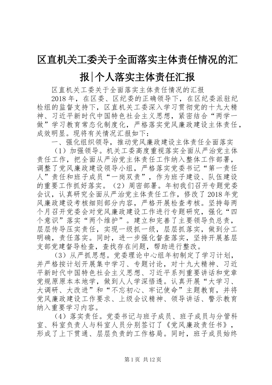 区直机关工委关于全面落实主体责任情况的汇报-个人落实主体责任汇报_第1页