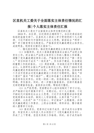 区直机关工委关于全面落实主体责任情况的汇报-个人落实主体责任汇报