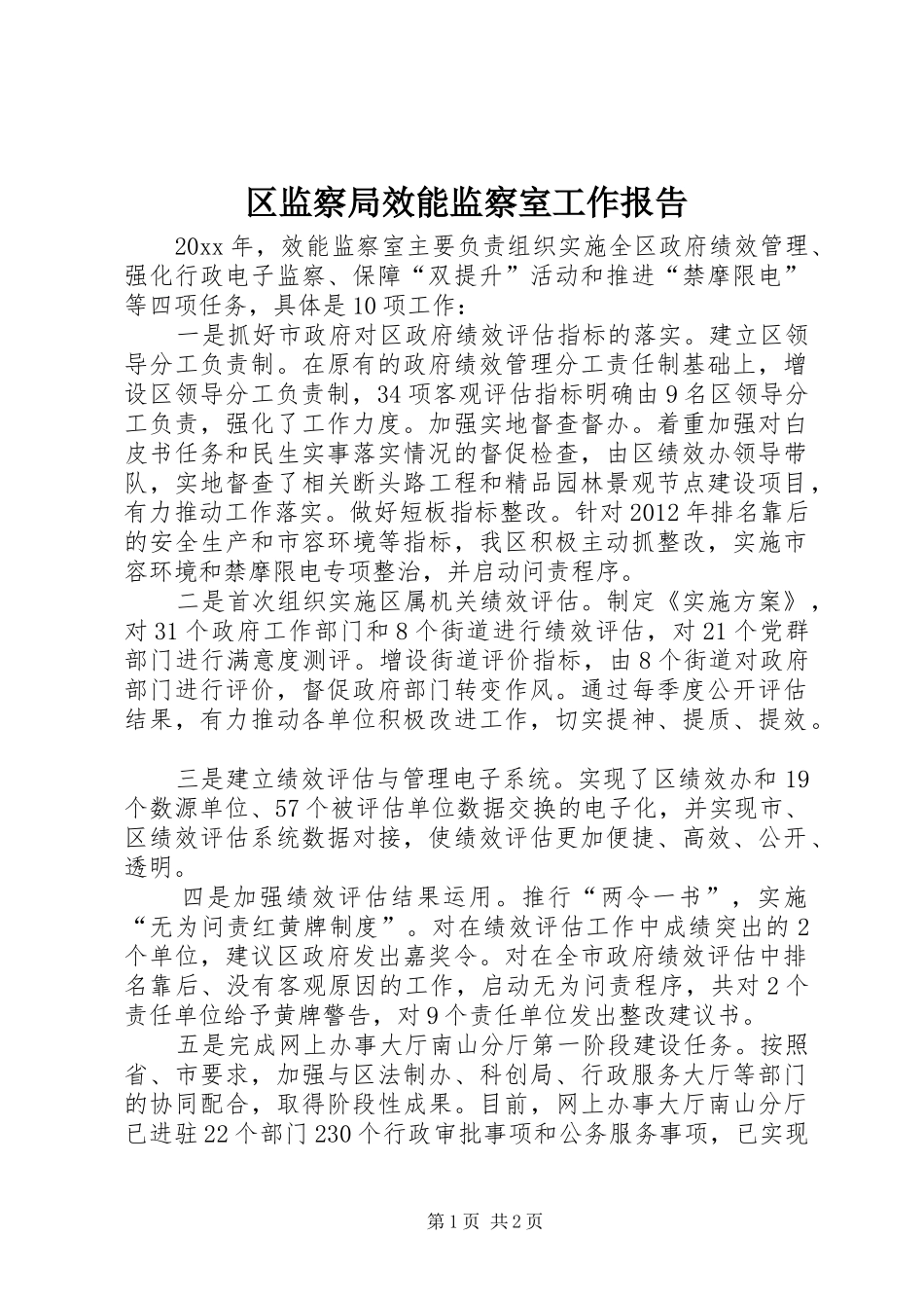 区监察局效能监察室工作报告_第1页