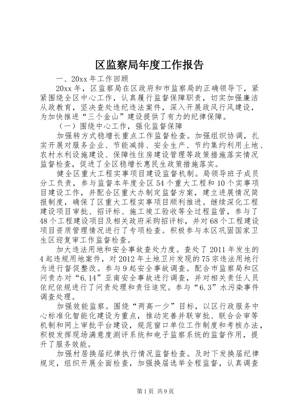 区监察局年度工作报告_第1页