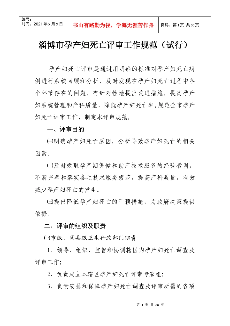 淄博市孕产妇死亡评审工作规范（试行）_第1页