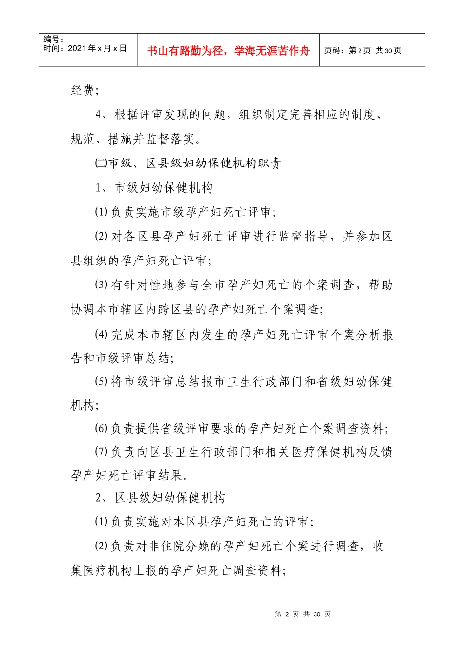 淄博市孕产妇死亡评审工作规范（试行）_第2页