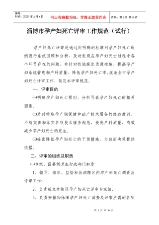 淄博市孕产妇死亡评审工作规范（试行）