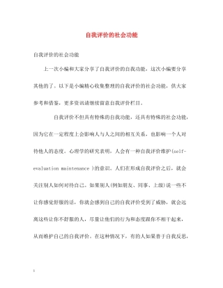 自我评价的社会功能