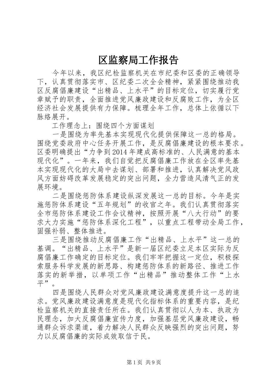 区监察局工作报告_第1页