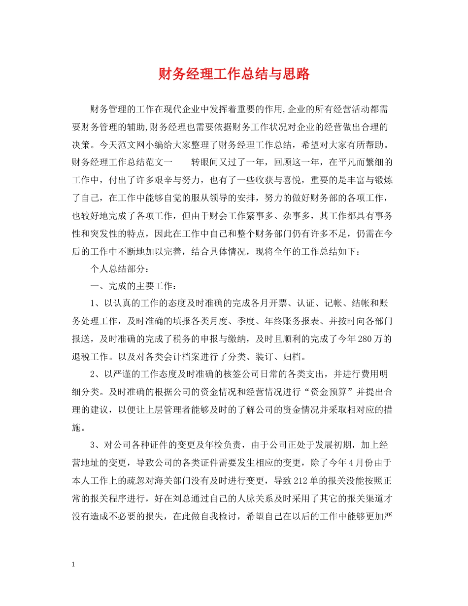 财务经理工作总结与思路_第1页