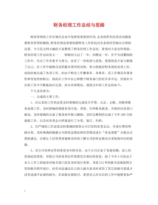 财务经理工作总结与思路