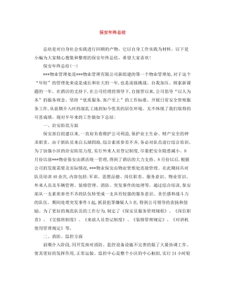 保安年终总结2