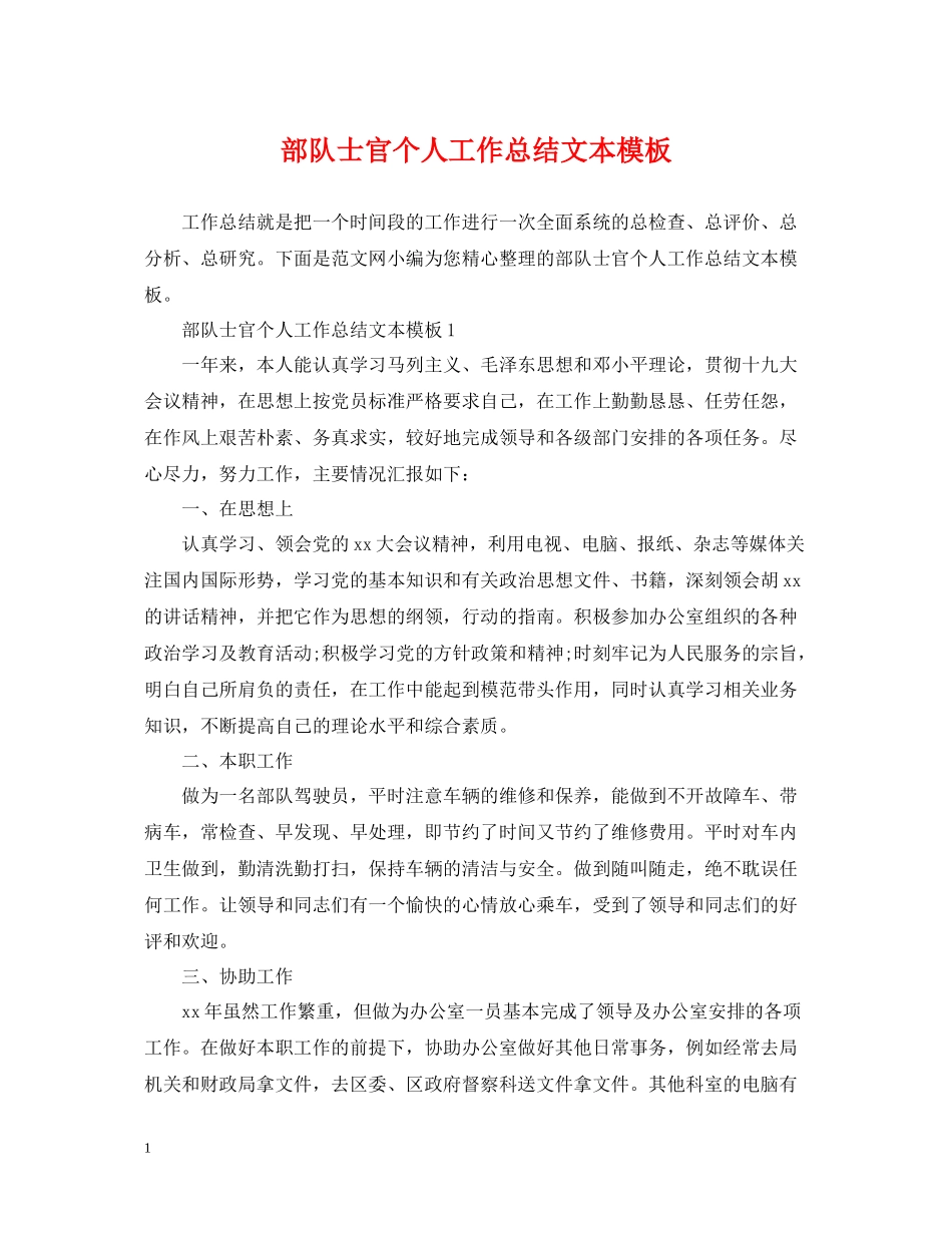 部队士官个人工作总结文本模板_第1页