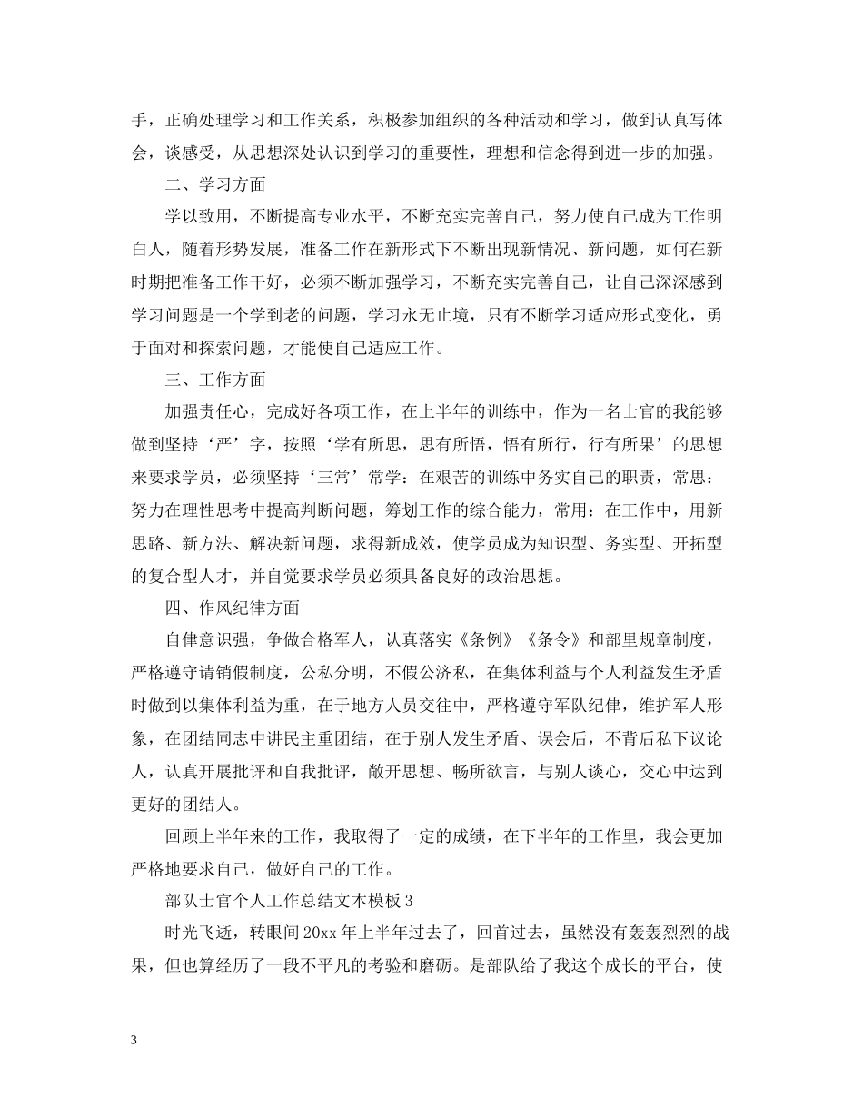 部队士官个人工作总结文本模板_第3页