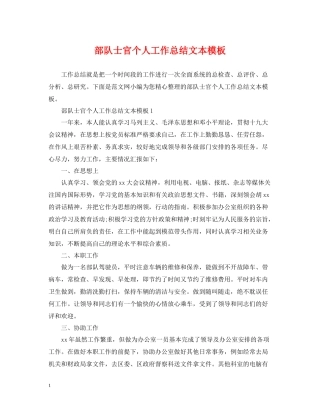 部队士官个人工作总结文本模板