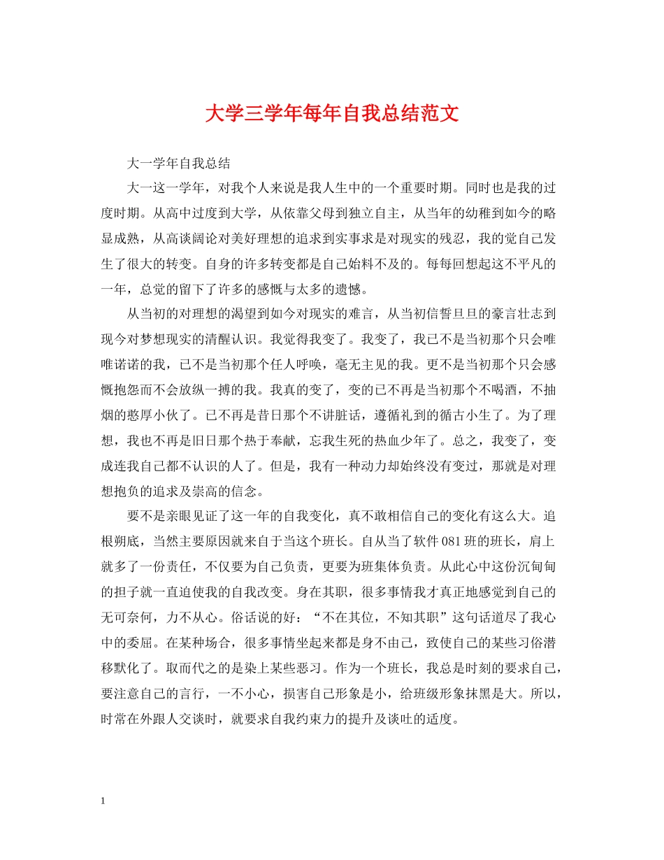 大学三学年每年自我总结范文_第1页