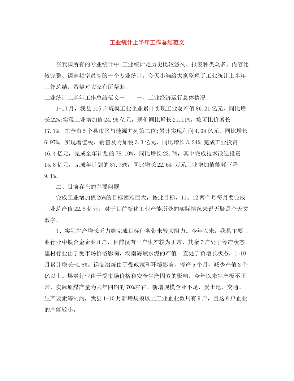 工业统计上半年工作总结范文_第1页