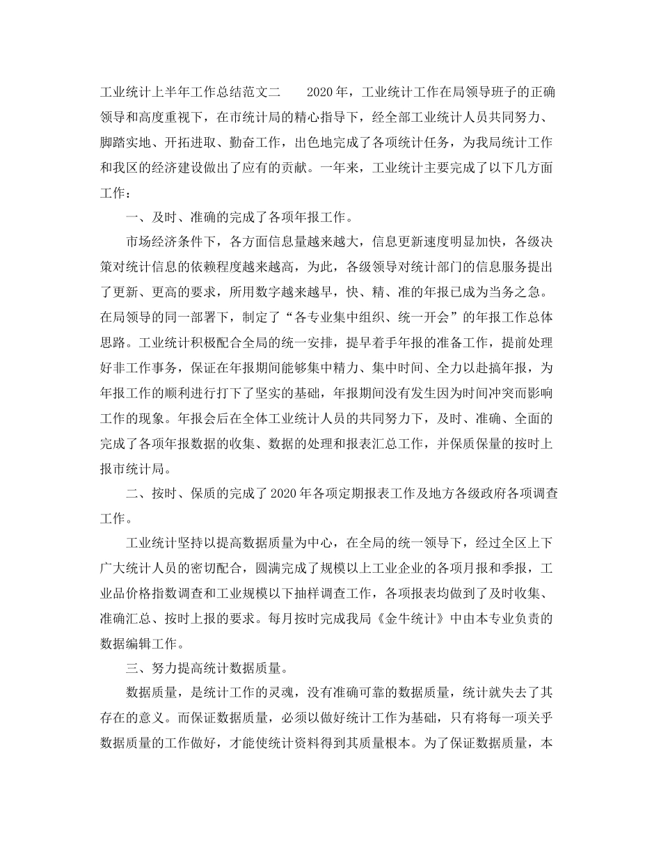 工业统计上半年工作总结范文_第3页